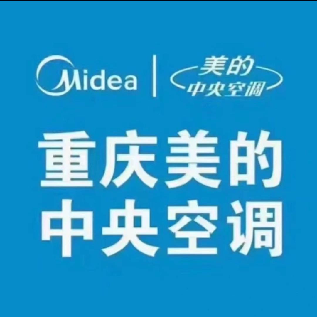 重庆美的中央空调