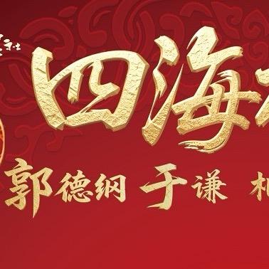 郭德纲于谦相声专场合肥站