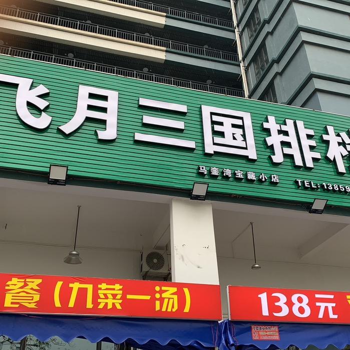 飞月三国排档官方号