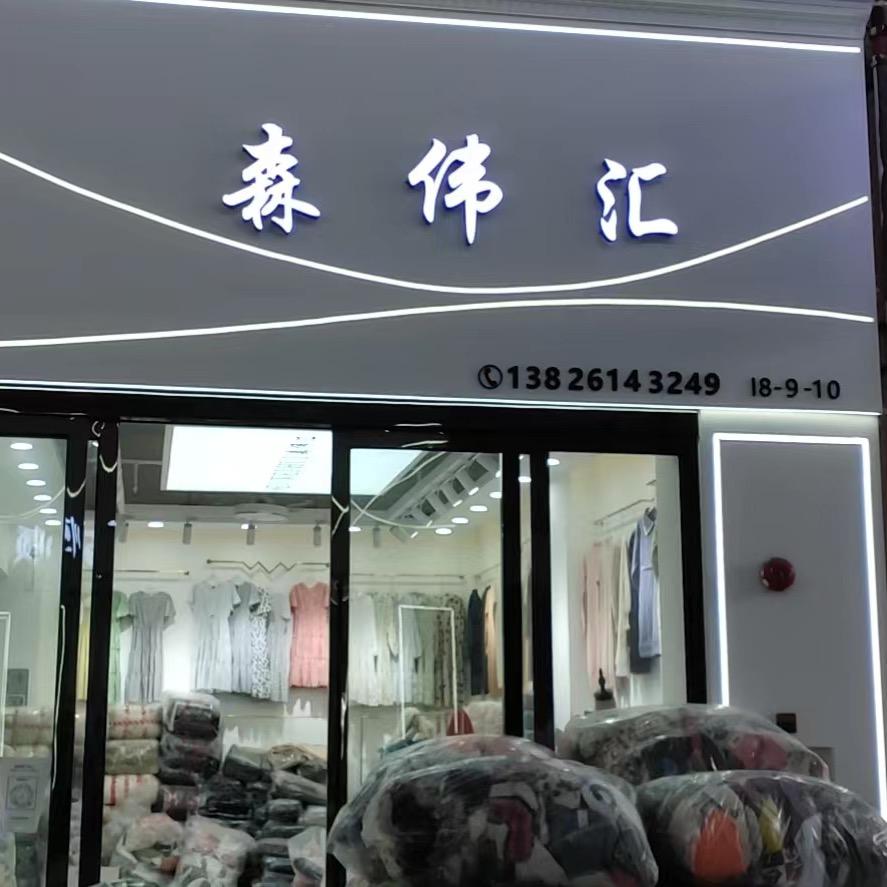 森伟卉子服饰商行个体店