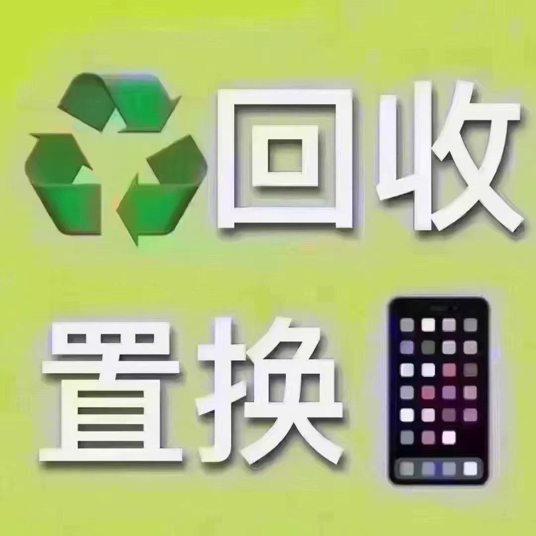 西安高价回收二手📱
