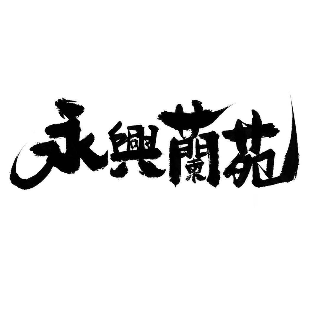 永興蘭苑