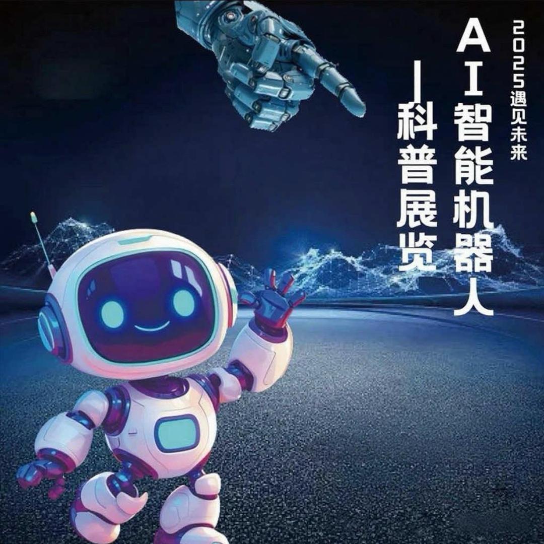 遇见未来- AI智能机器人科普展