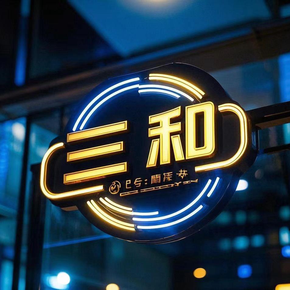 三和汇