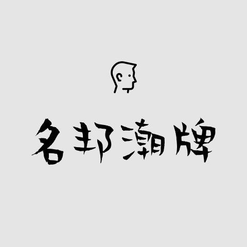 名邦潮牌