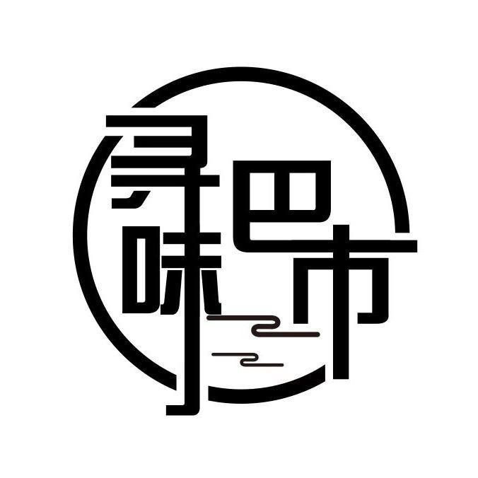 寻味巴市