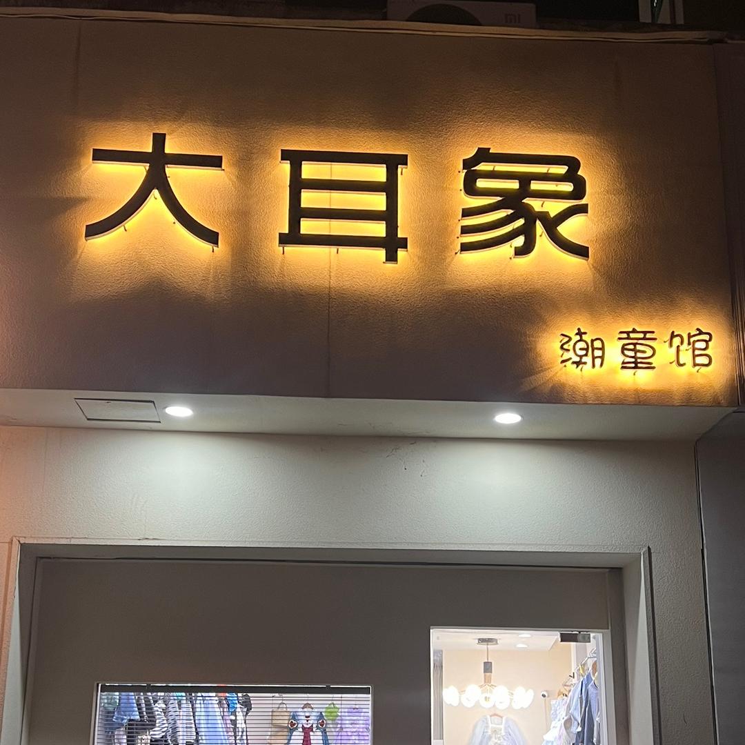 大耳象潮童馆