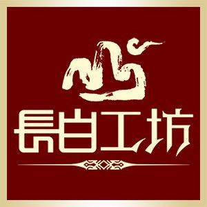 长白工坊旗舰店