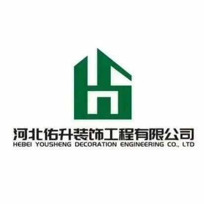 佑升装饰工程有限公司