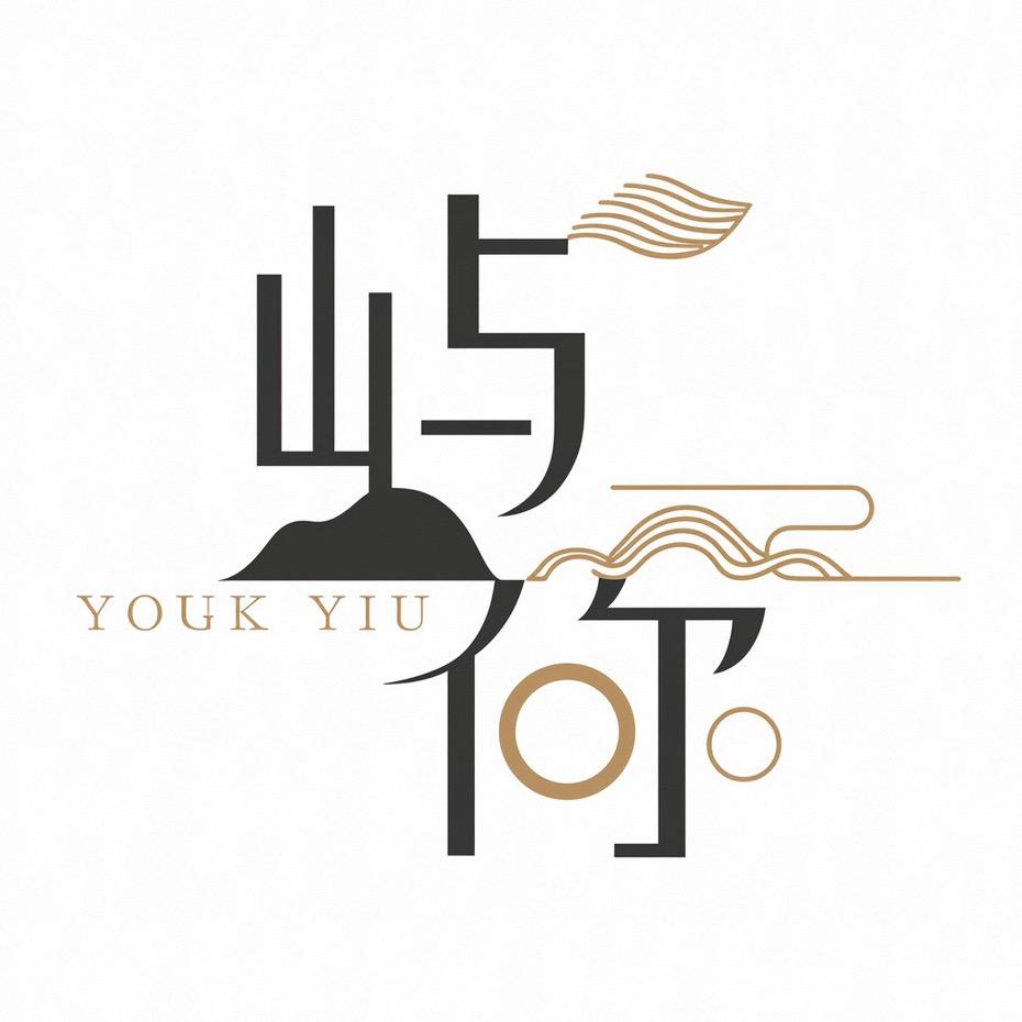 屿你•饰品