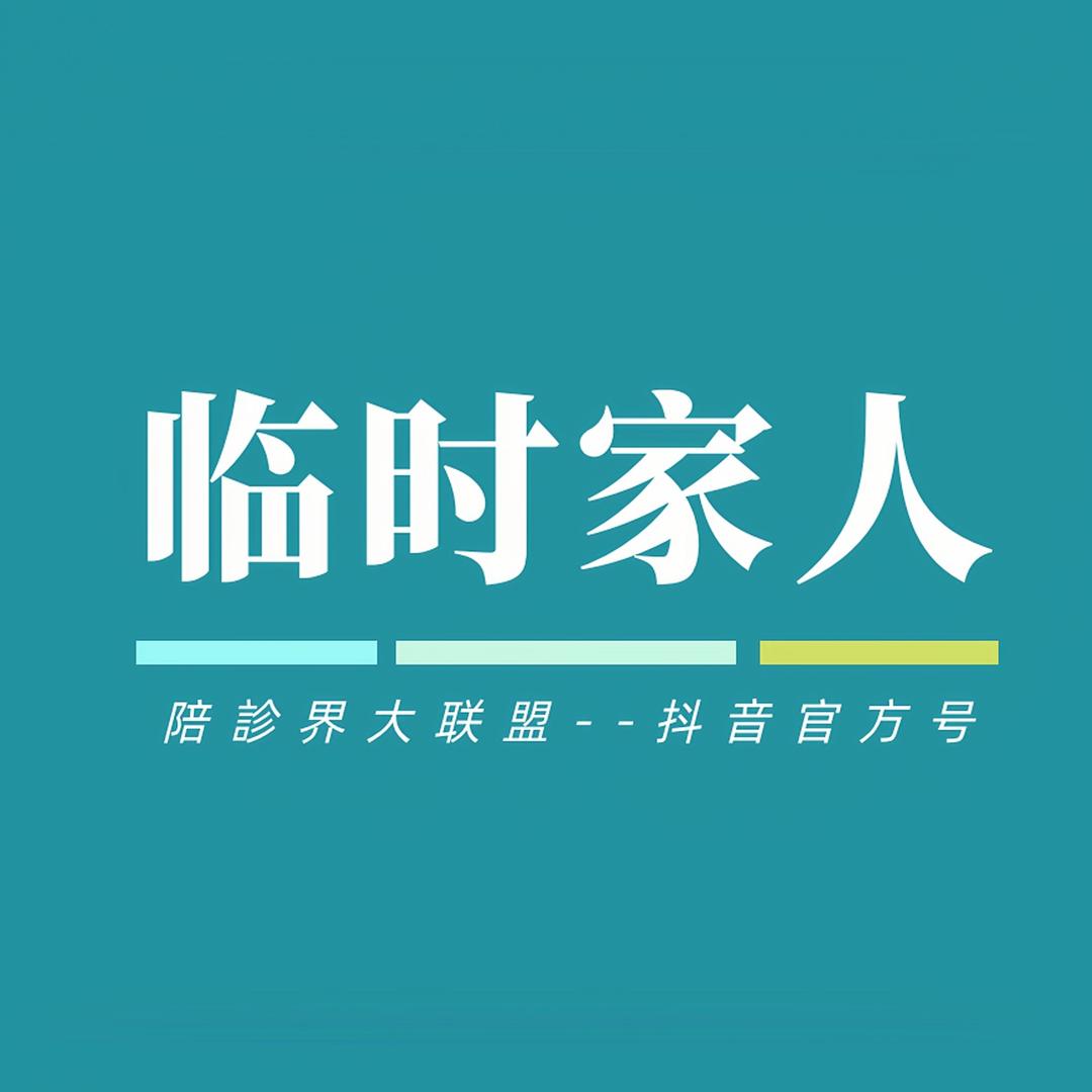 临时家人有温度