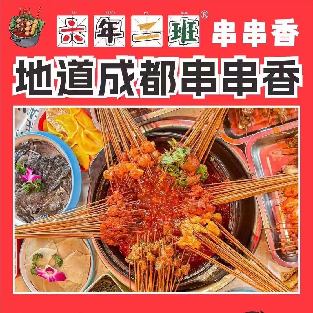 雄县六年二班串串