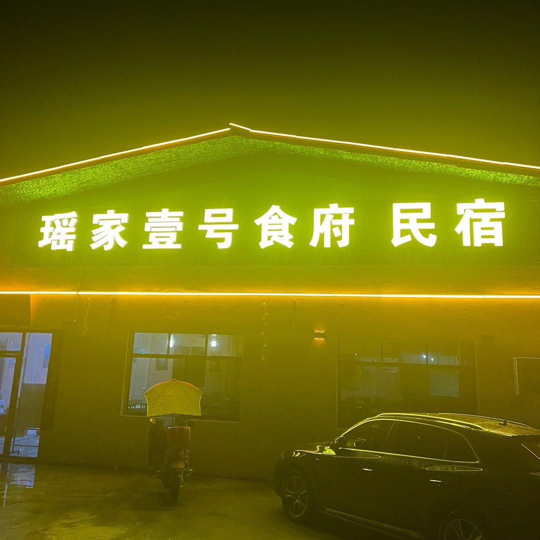 智仁的瑶家餐饮小铺