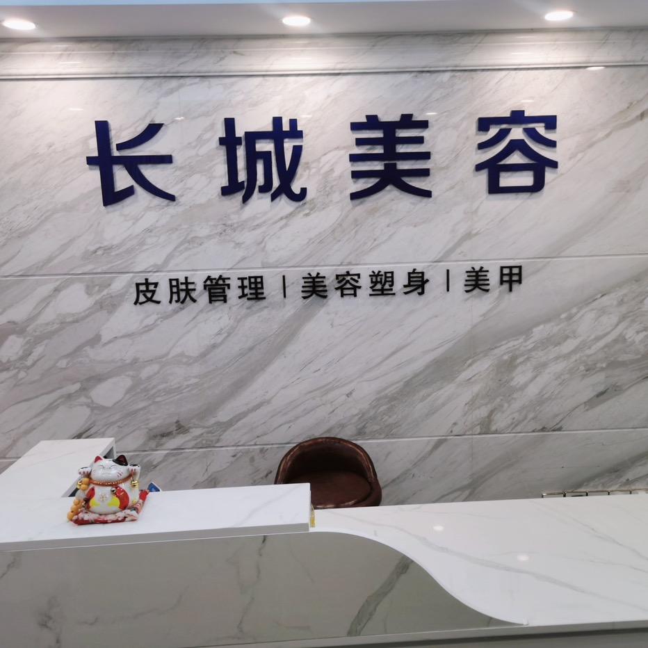 长城科技美容