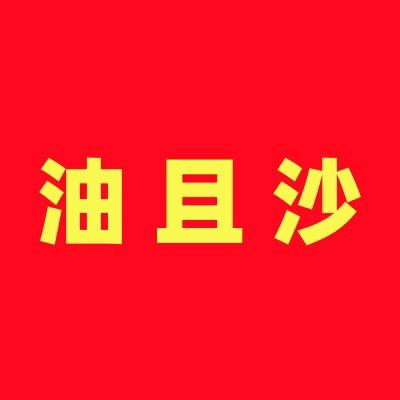 油且沙官方旗舰店