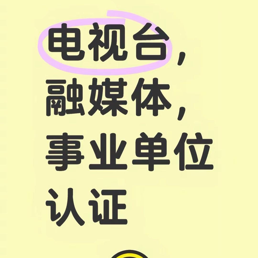 融媒体事业单位