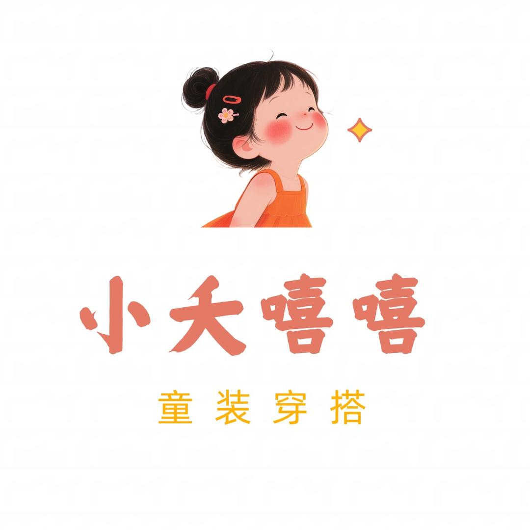 小夭嘻嘻童品