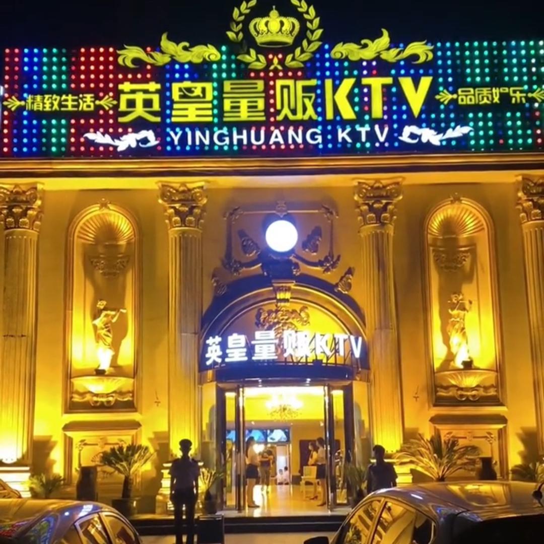 日照KTV·英皇KTV