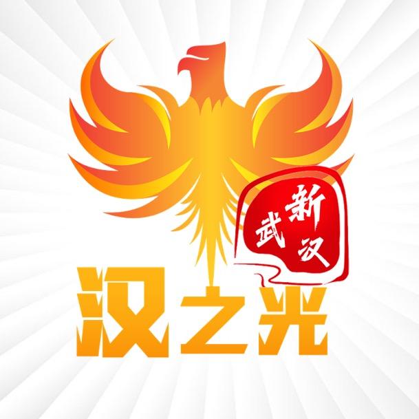 汉之光