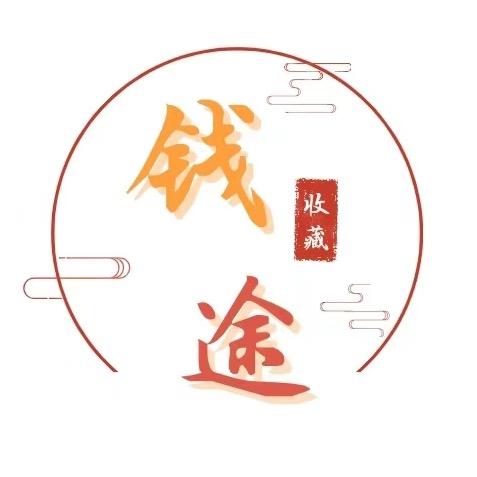 钱途收藏店