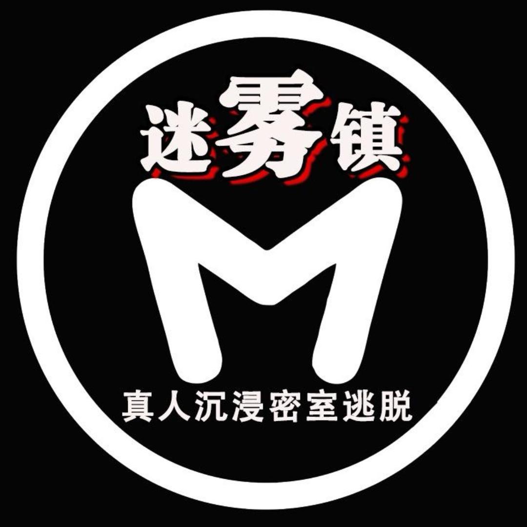 建阳迷雾镇密室逃脱