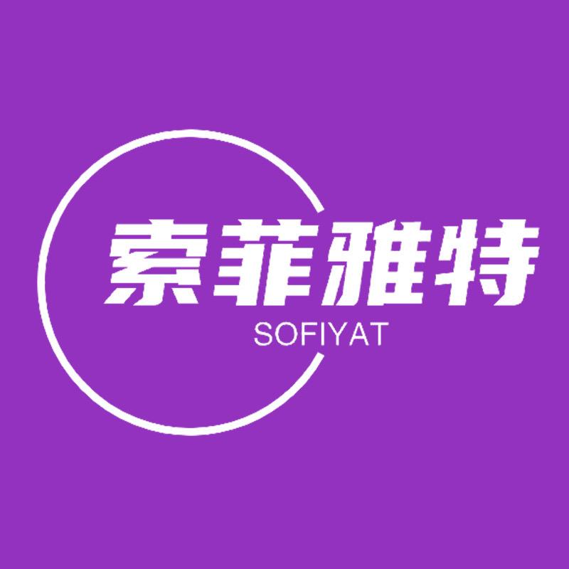 佛山市索菲雅特家具