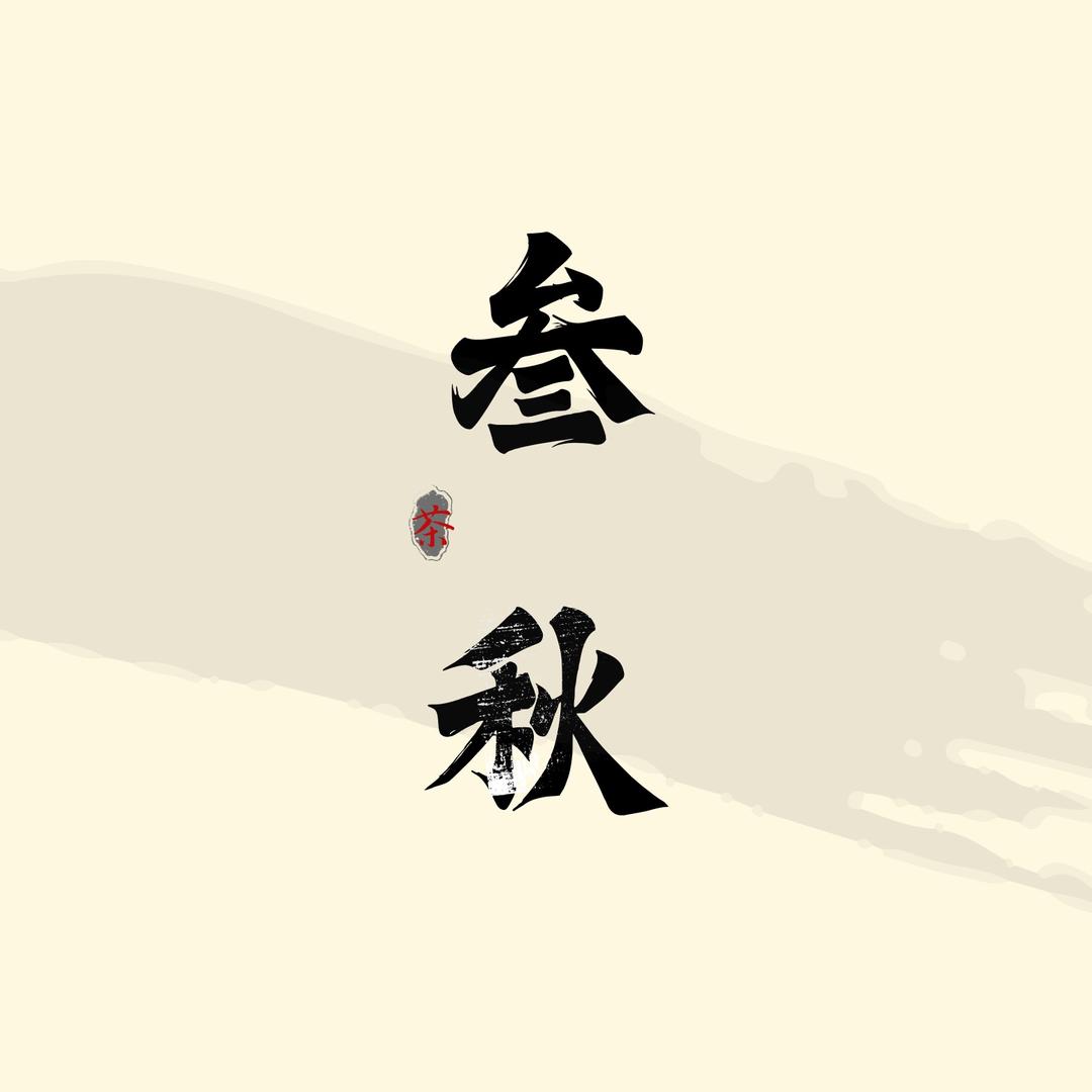 叁秋手作sq