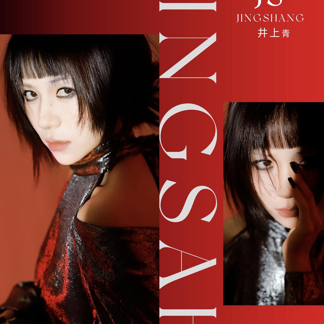 井上JINGSHANG穿搭