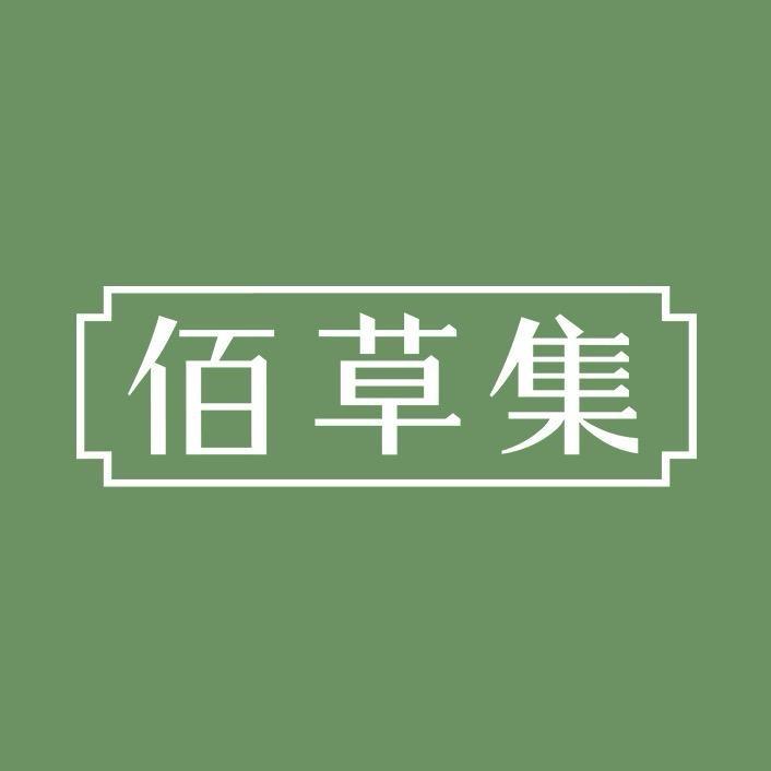 佰草集仙草油