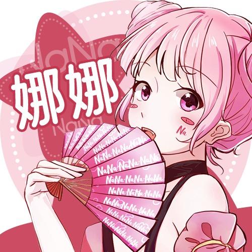 游戏小迷妹娜娜