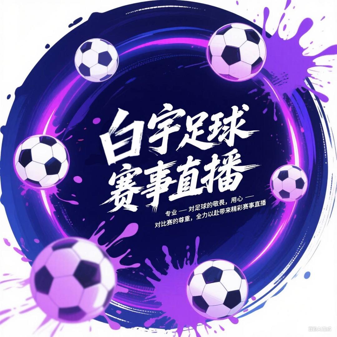 白宇足球解说