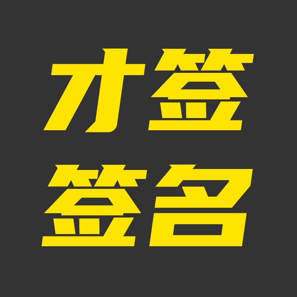 才签签名