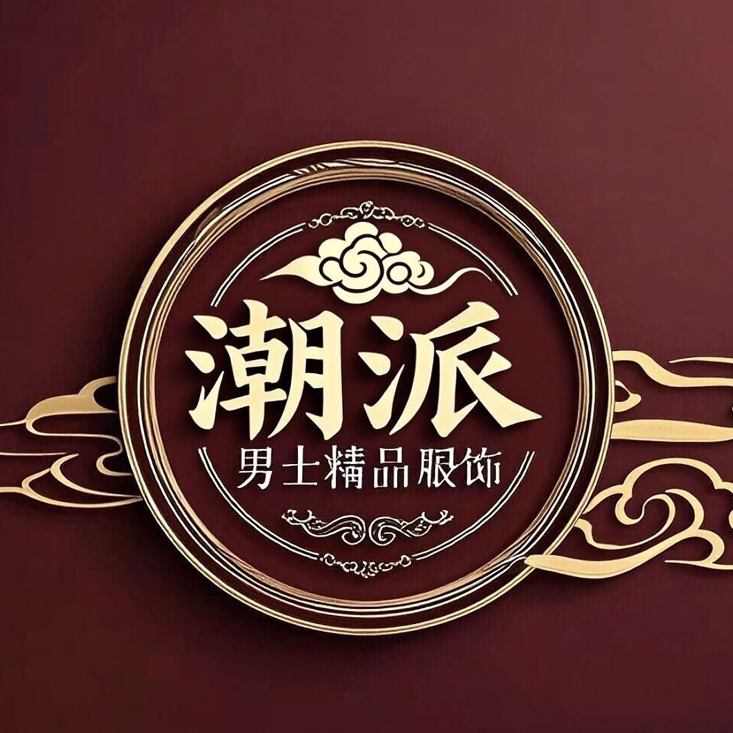 潮派馆男士精品服饰