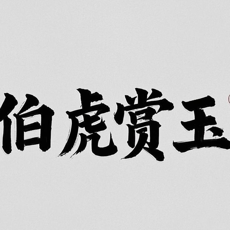 伯虎赏玉