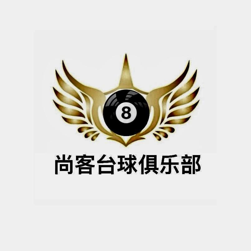 尚客台球俱乐部官方号