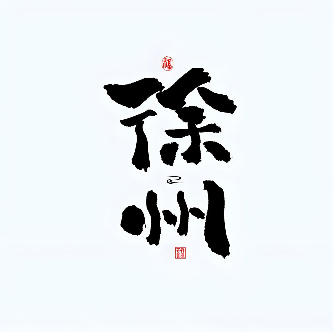 爱上徐州-