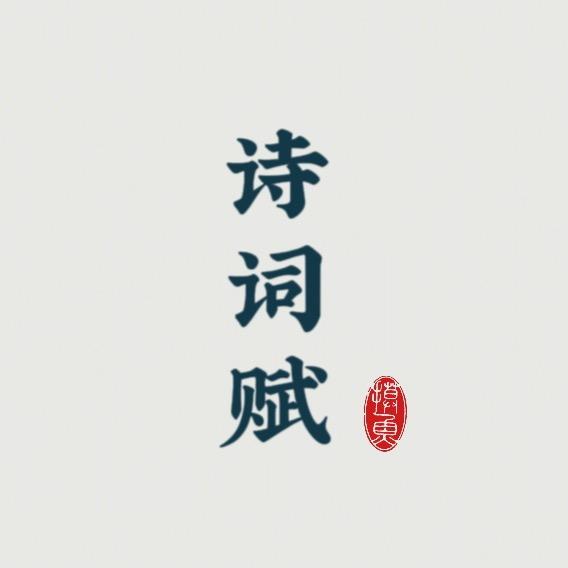 诗词赋