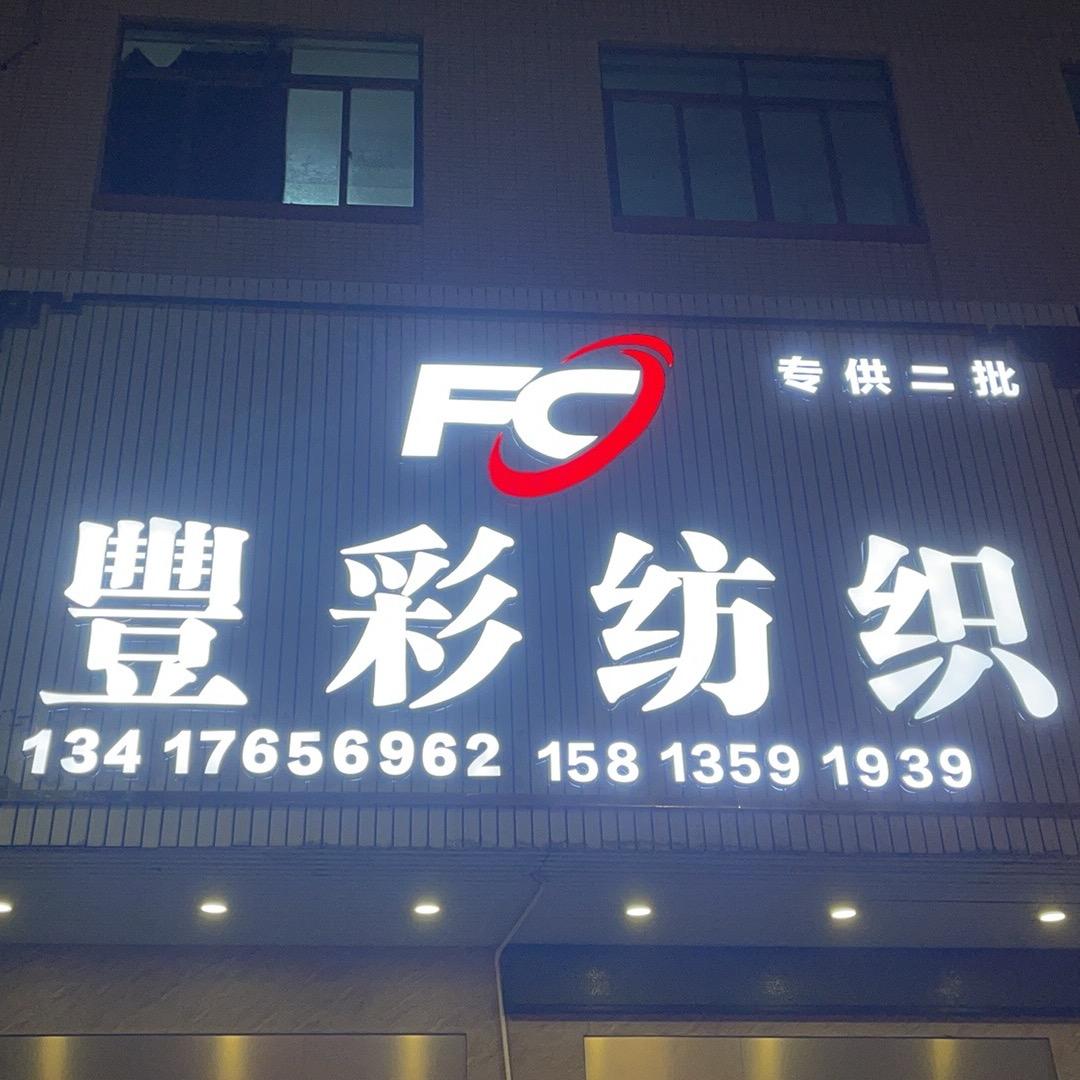 生豐纺织-豐彩纺织-吉洲纺织-自设洗水厂