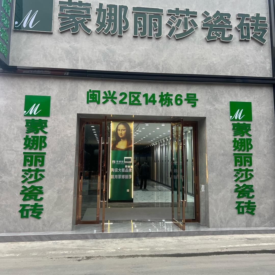 蒙娜丽莎瓷砖闽兴店