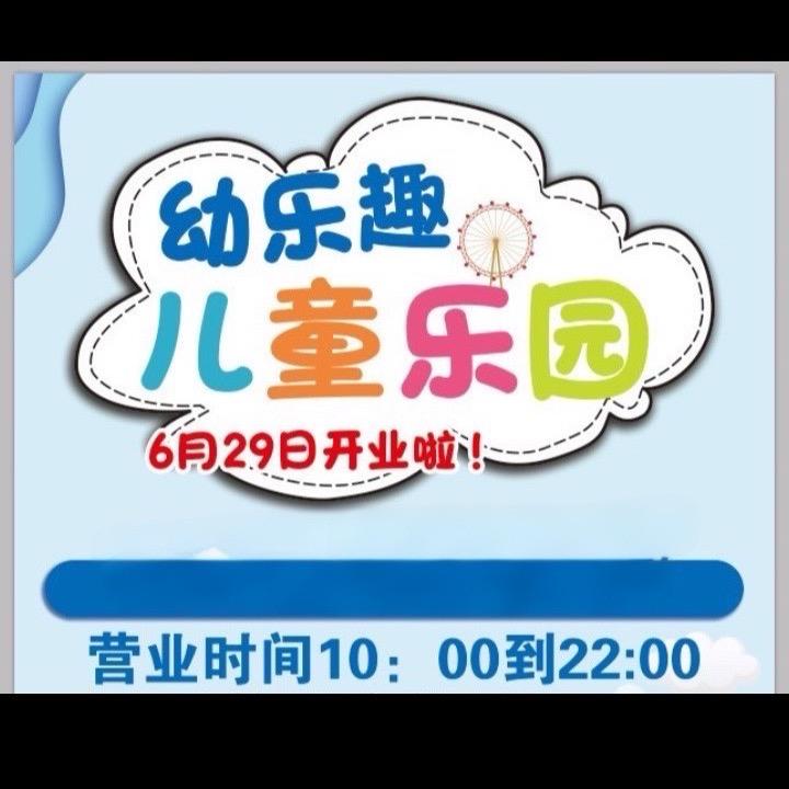 幼乐趣·儿童乐园官方号