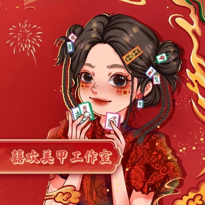 囍欢·美甲工作室💅