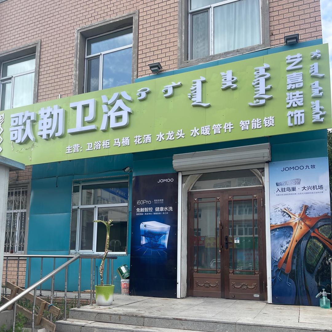 歌勒卫浴 艺嘉装饰