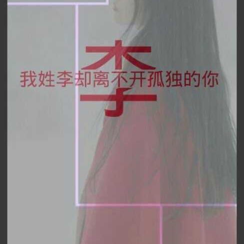 小木子