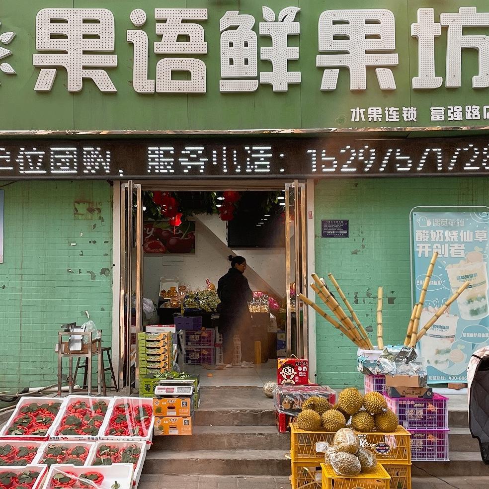 果语鲜果坊