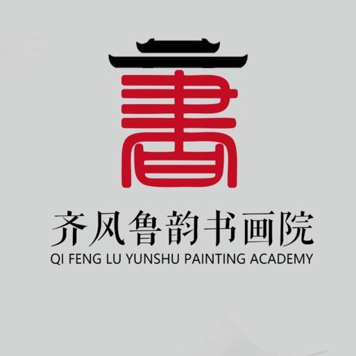 齐风鲁韵美术馆