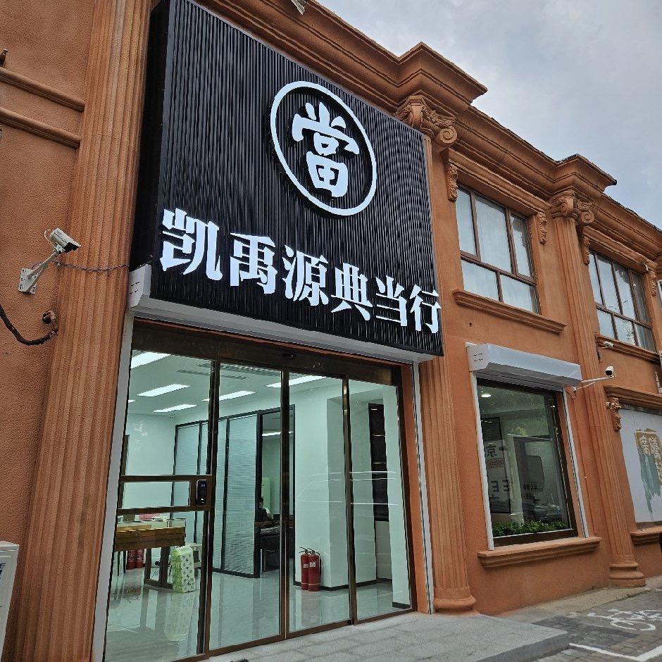凯禹源典当[當铺]