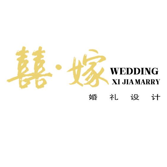 金寨囍嫁婚礼