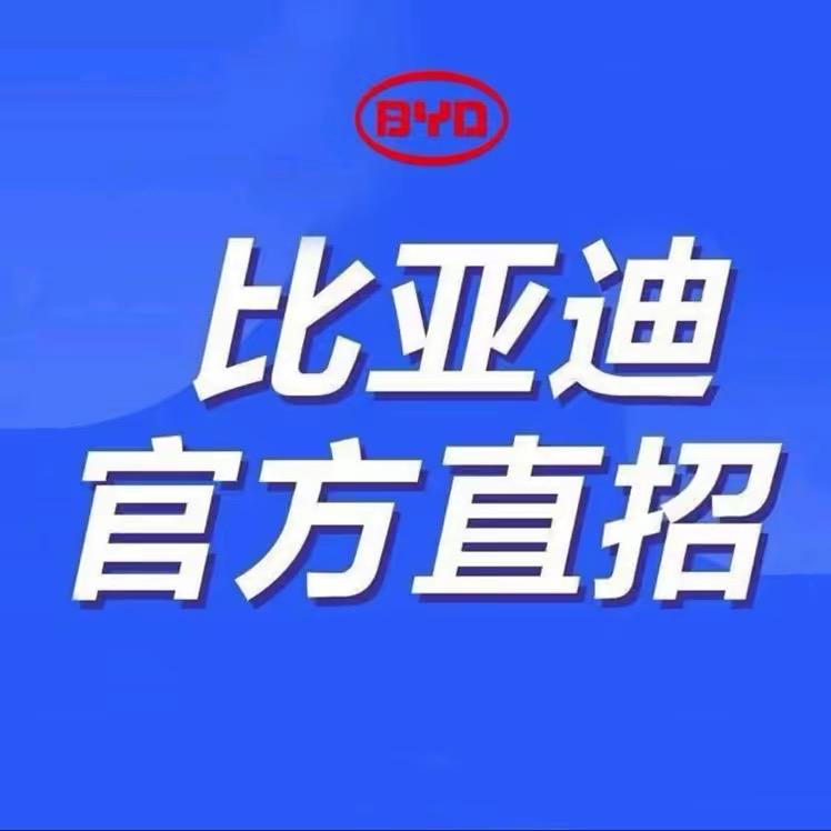 比亚迪招聘-抚州小陈