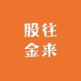 股往金来金融票证收藏