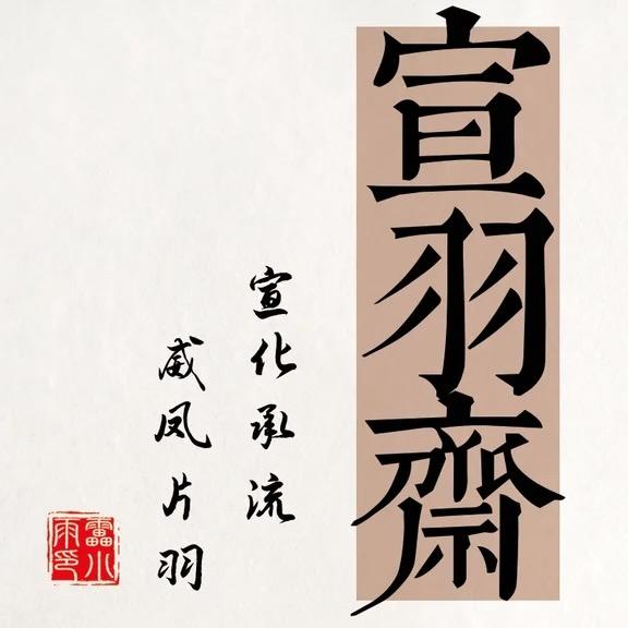 宣羽文房(宣羽斋)